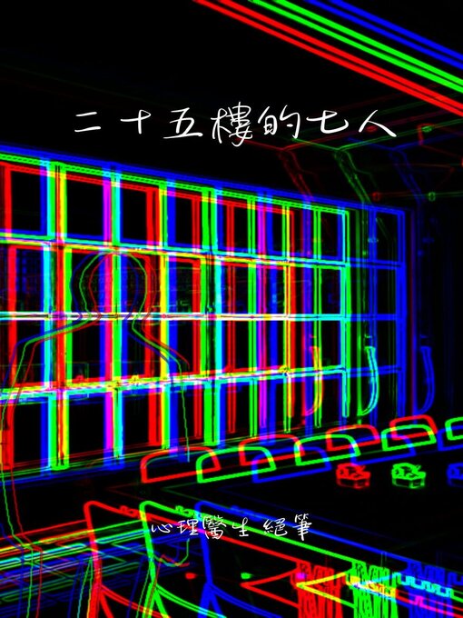 Title details for 二十五樓的七人 by 狼耳 小巫 - Available